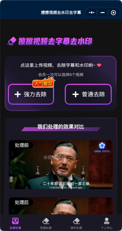 擦擦视频去字幕小程序落地页截图